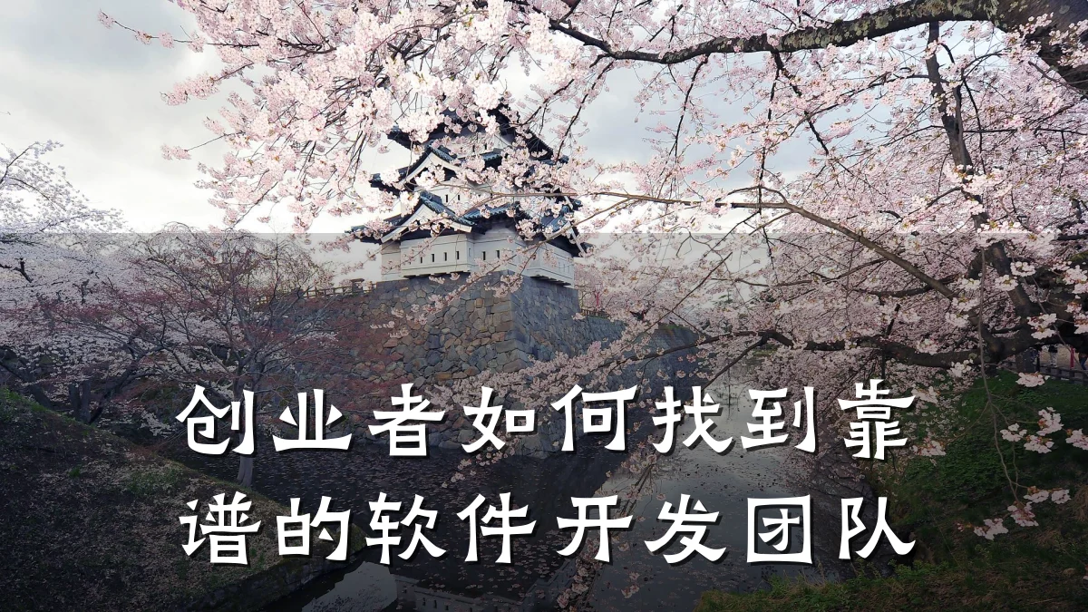 创业者如何找到靠谱的软件开发团队