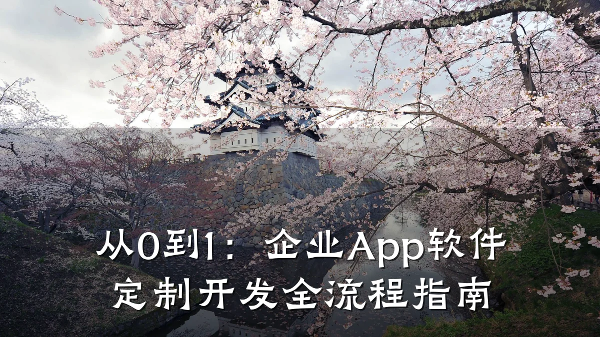 从0到1:企业App软件定制开发全流程指南