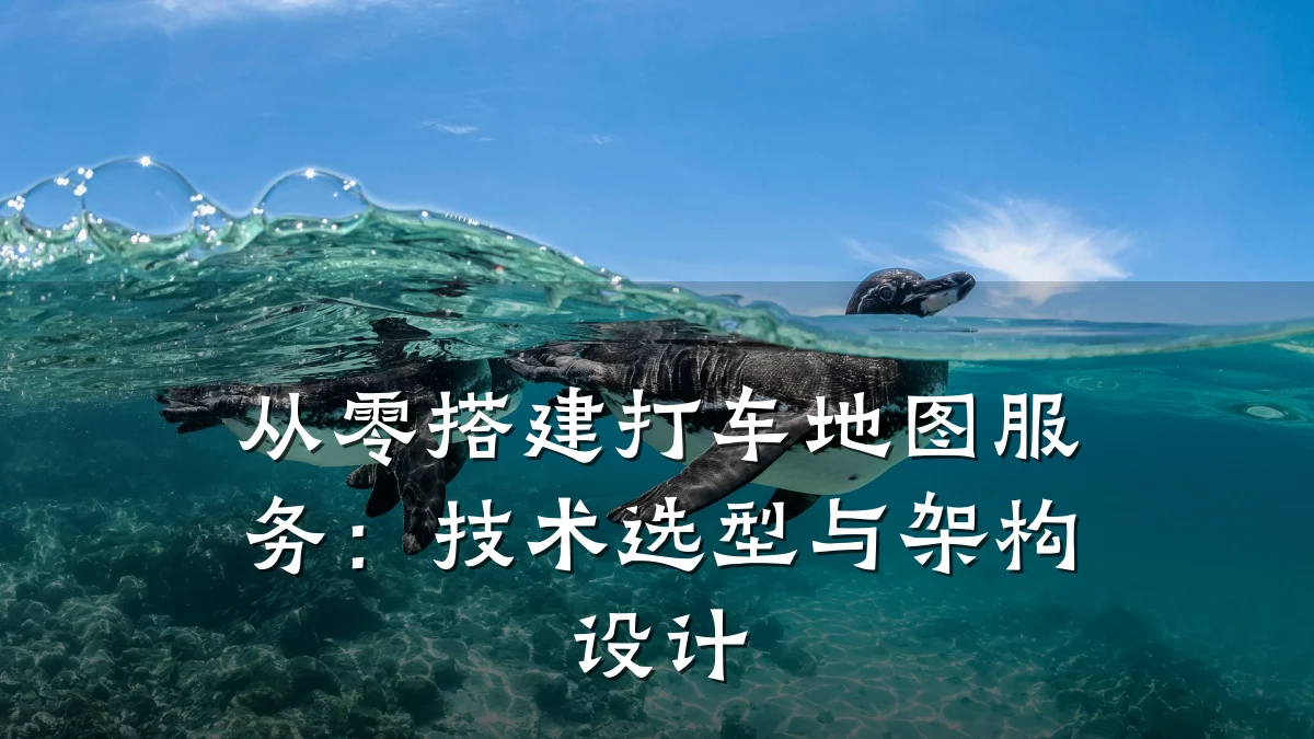 从零搭建打车地图服务:技术选型与架构设计