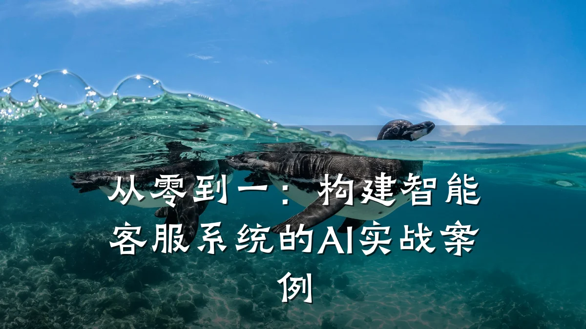 从零到一:构建智能客服系统的AI实战案例