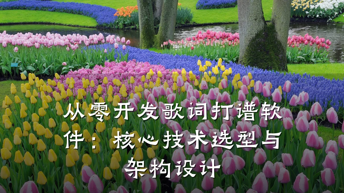 从零开发歌词打谱软件：核心技术选型与架构设计