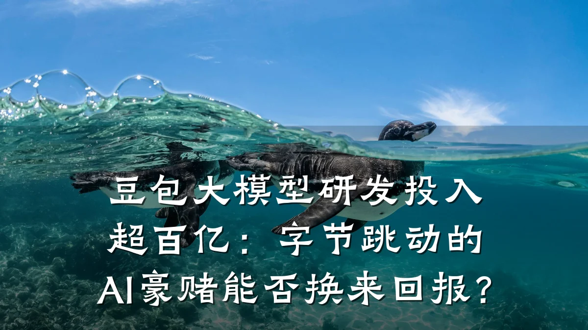 豆包大模型研发投入超百亿:字节跳动的AI豪赌能否换来回报?