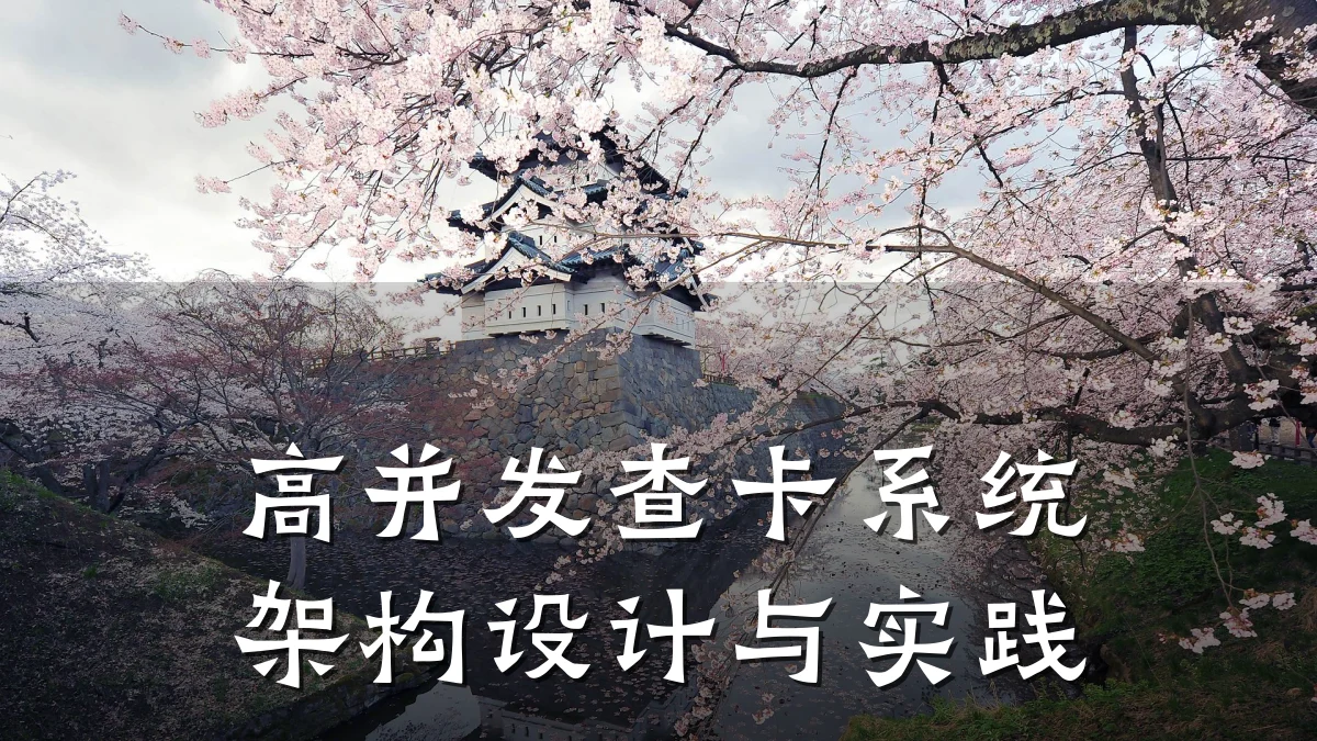 高并发查卡系统架构设计与实践