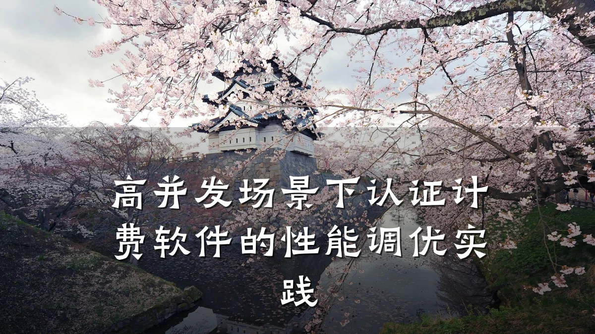 高并发场景下认证计费软件的性能调优实践