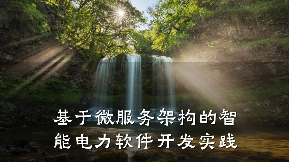 基于微服务架构的智能电力软件开发实践