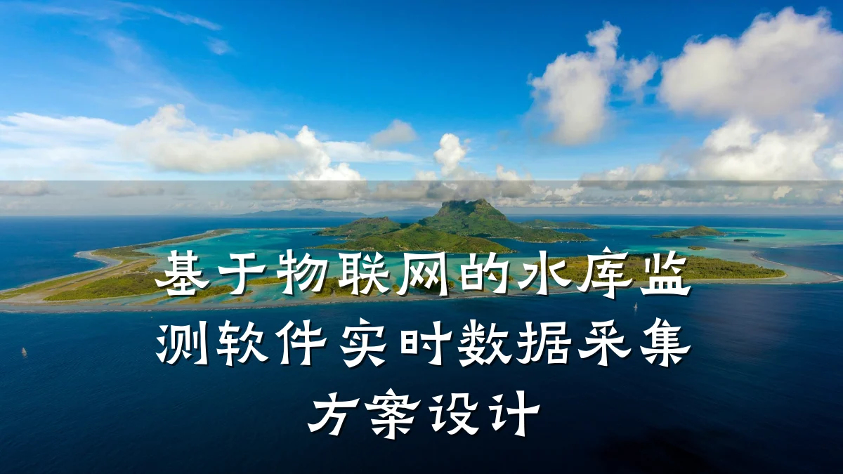 基于物联网的水库监测软件实时数据采集方案设计