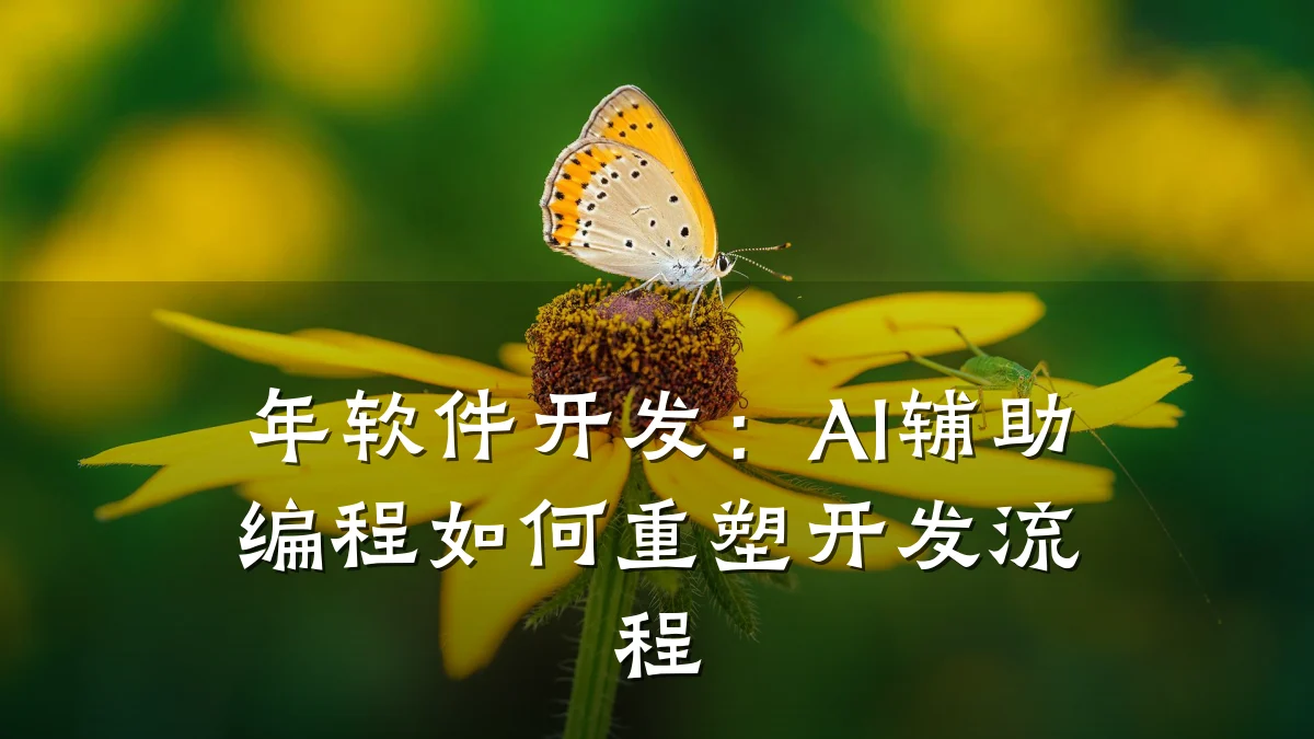 年软件开发:AI辅助编程如何重塑开发流程
