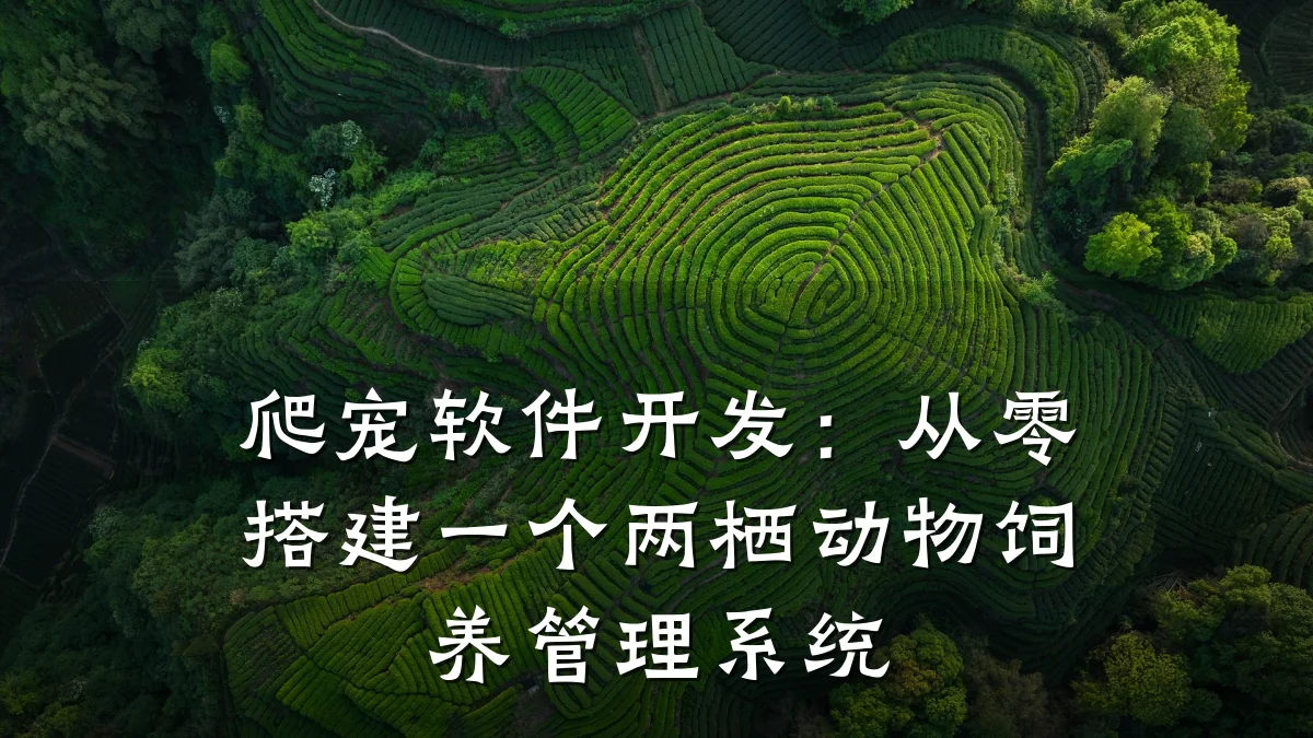 爬宠软件开发:从零搭建一个两栖动物饲养管理系统