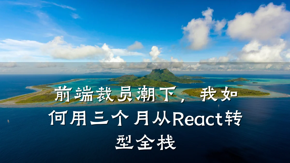 前端裁员潮下,我如何用三个月从React转型全栈