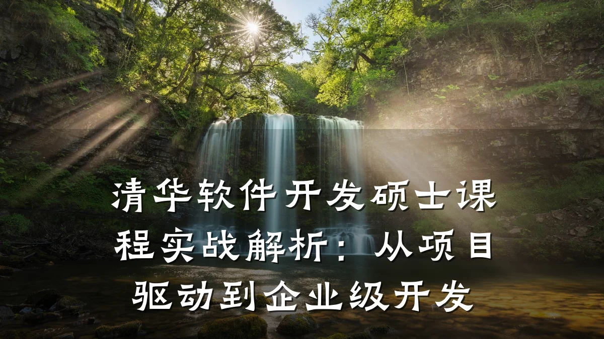 清华软件开发硕士课程实战解析:从项目驱动到企业级开发