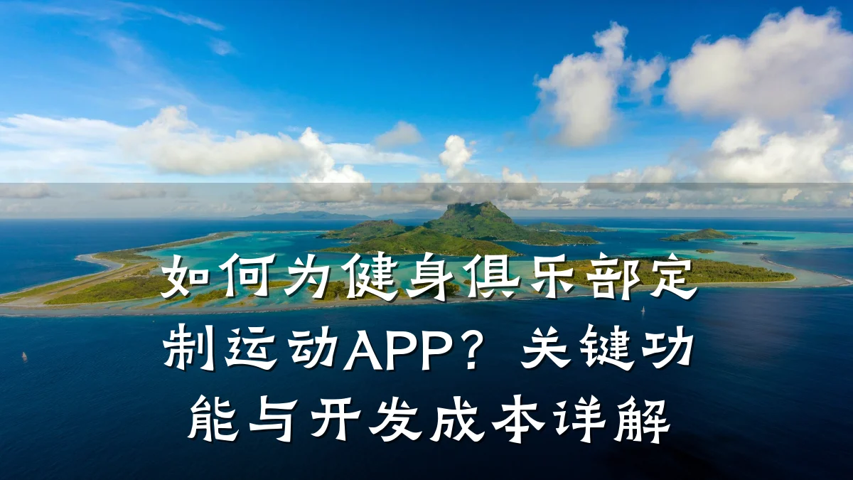 如何为健身俱乐部定制运动APP?关键功能与开发成本详解