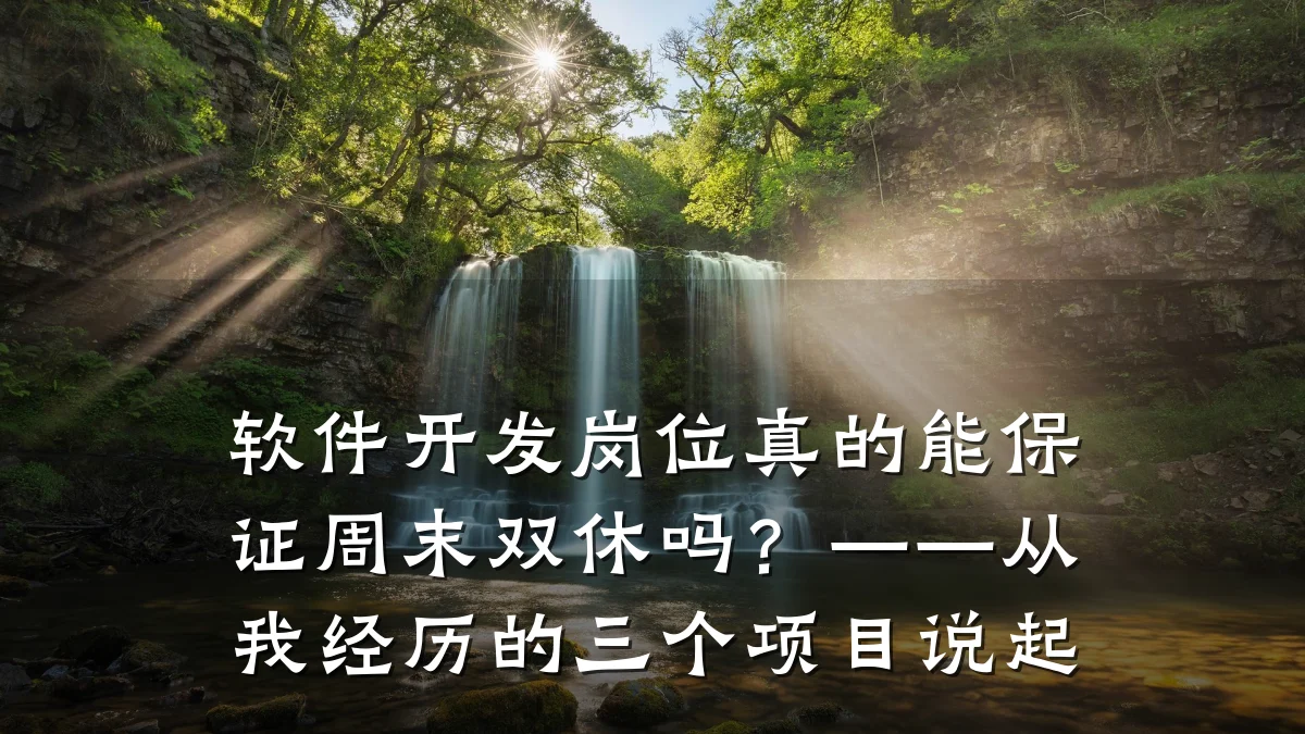 软件开发岗位真的能保证周末双休吗？——从我经历的三个项目说起
