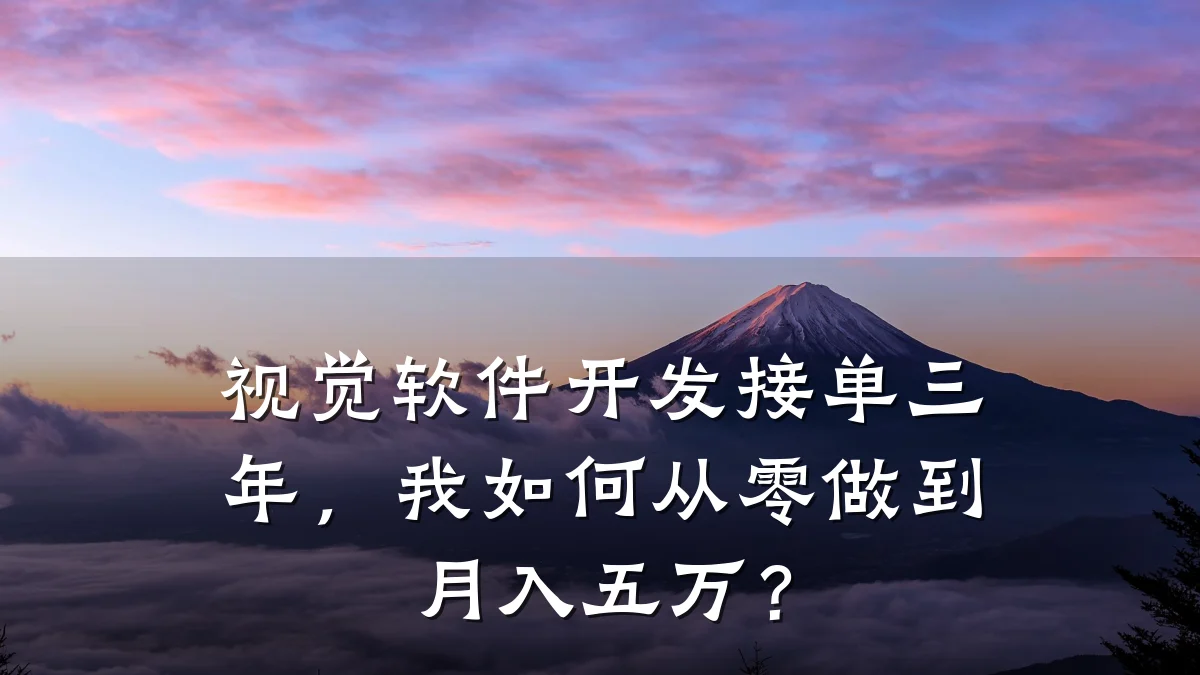 视觉软件开发接单三年,我如何从零做到月入五万?