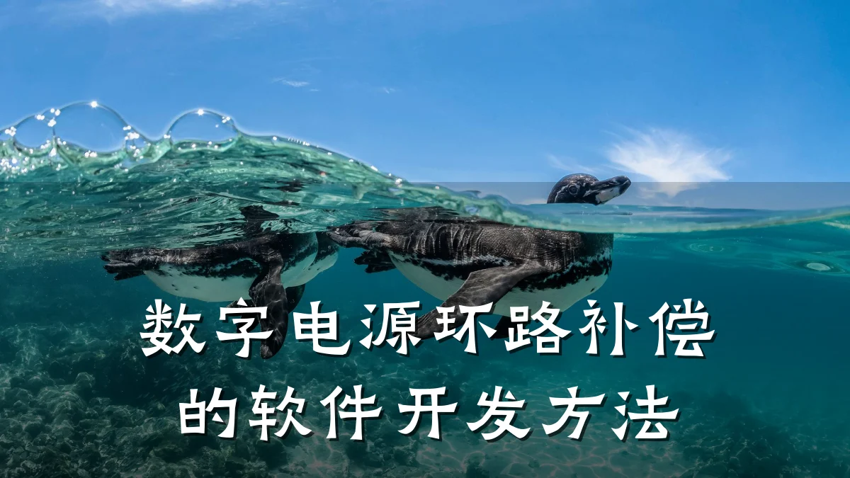 数字电源环路补偿的软件开发方法