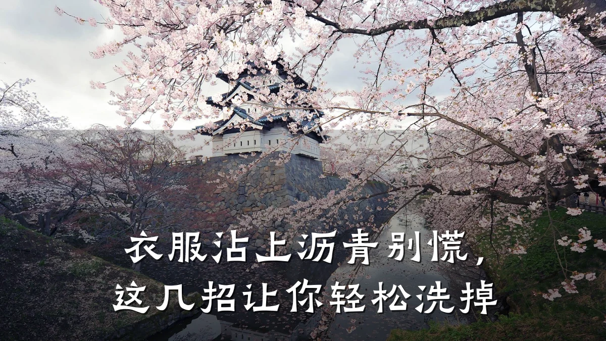 衣服沾上沥青别慌,这几招让你轻松洗掉