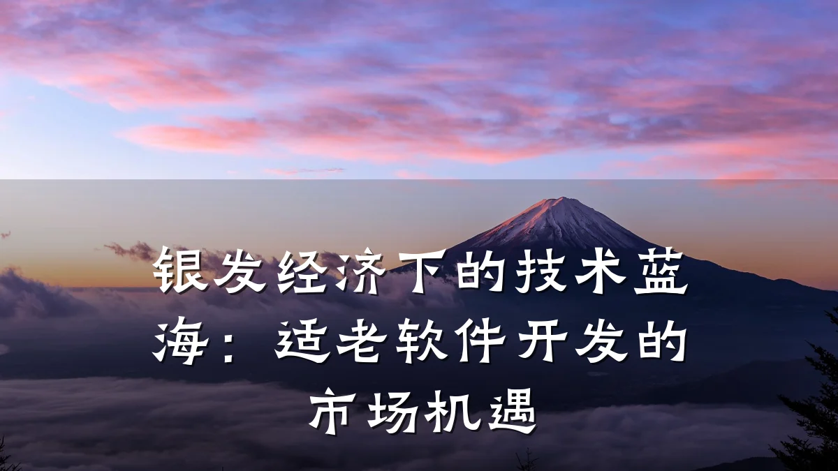 银发经济下的技术蓝海:适老软件开发的市场机遇