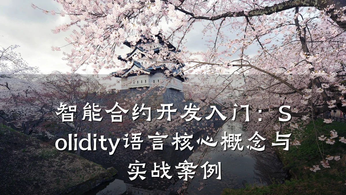 智能合约开发入门：Solidity语言核心概念与实战案例