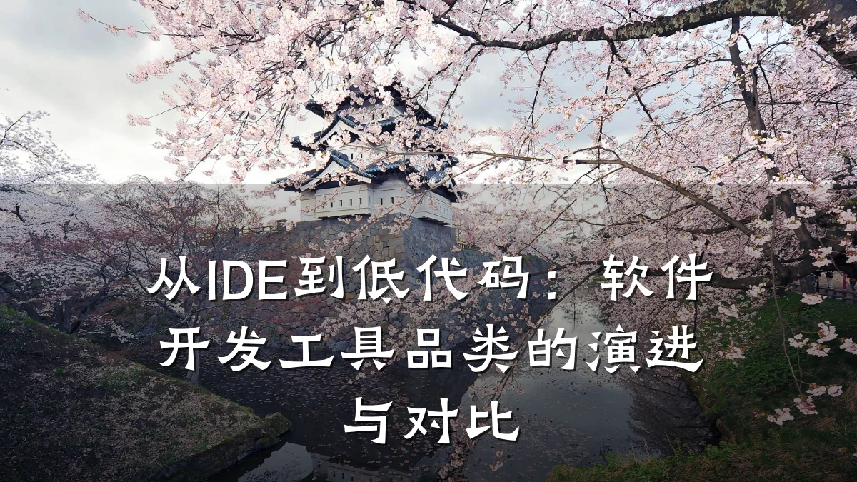 从IDE到低代码：软件开发工具品类的演进与对比