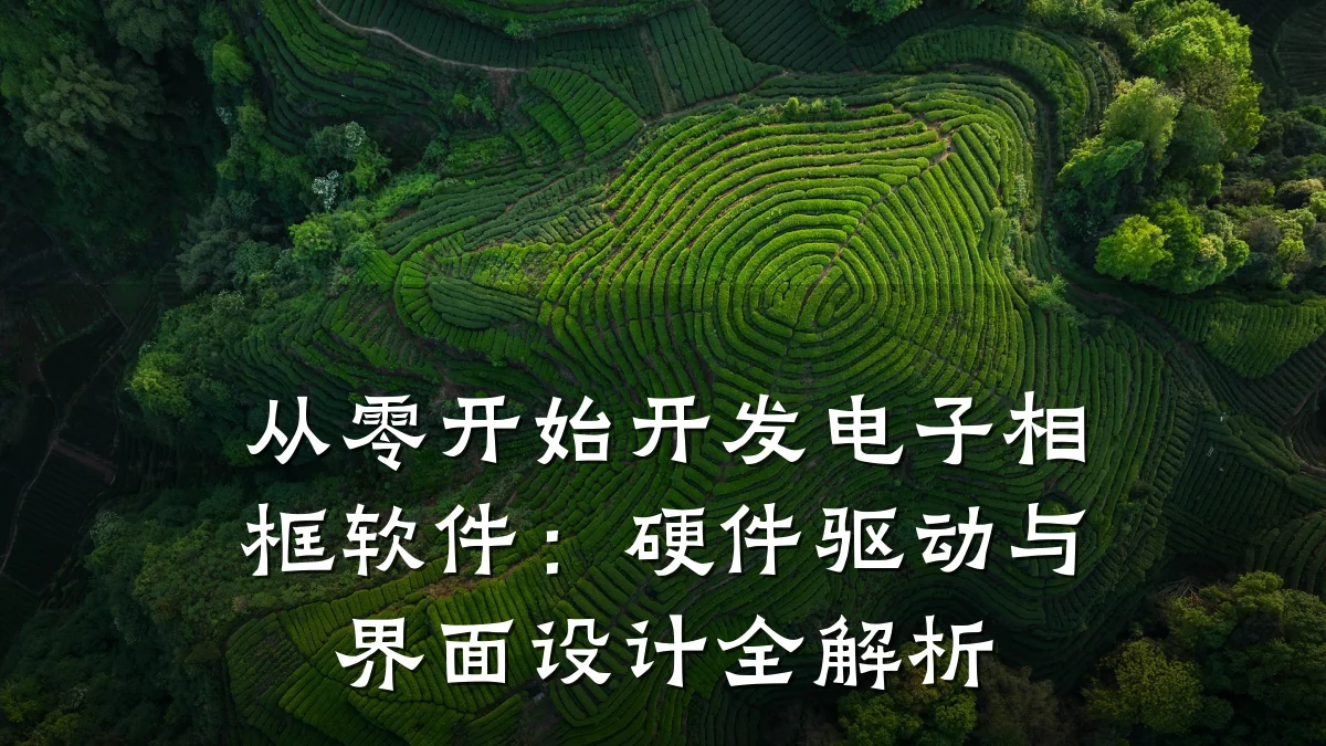 从零开始开发电子相框软件:硬件驱动与界面设计全解析