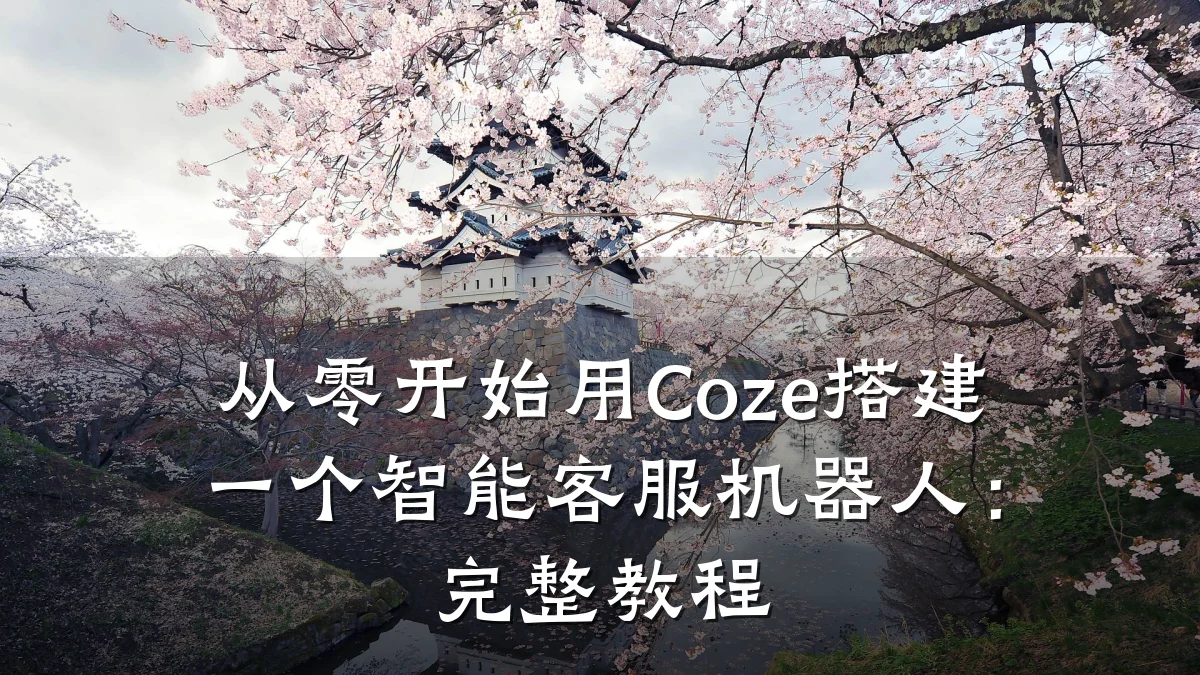从零开始用Coze搭建一个智能客服机器人:完整教程