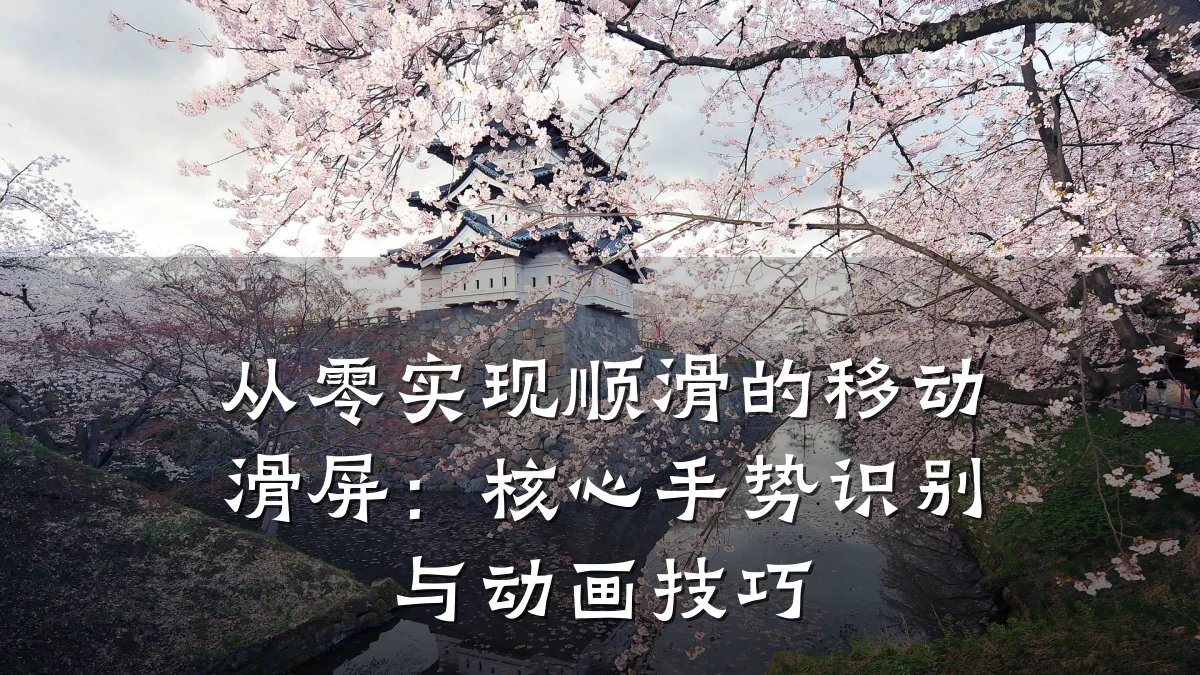 从零实现顺滑的移动滑屏：核心手势识别与动画技巧