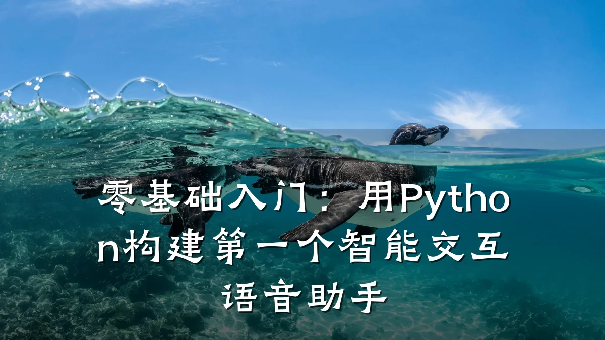零基础入门:用Python构建第一个智能交互语音助手