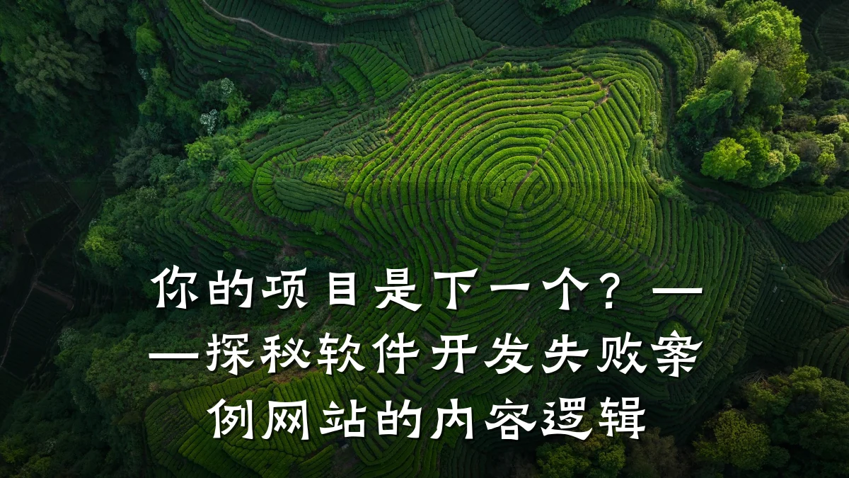 你的项目是下一个?——探秘软件开发失败案例网站的内容逻辑