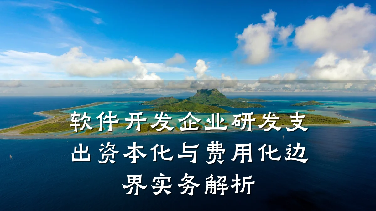 软件开发企业研发支出资本化与费用化边界实务解析