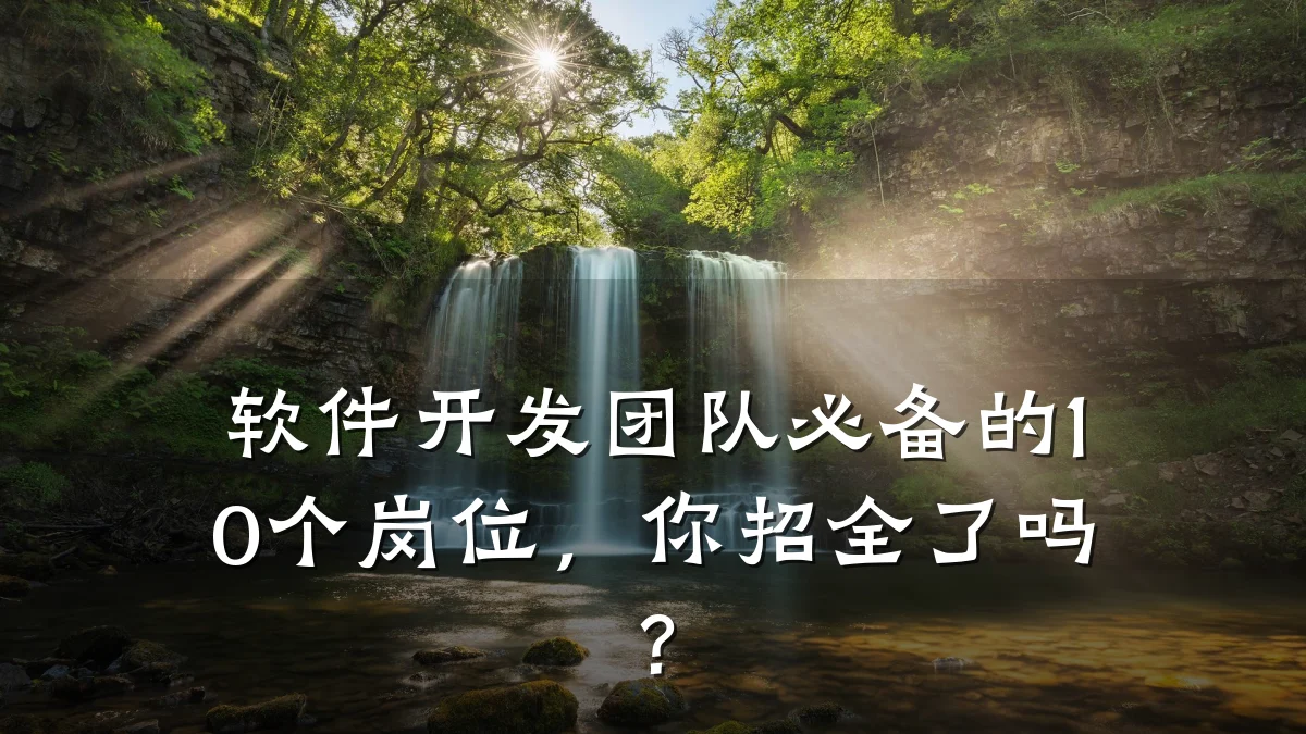 软件开发团队必备的10个岗位,你招全了吗?