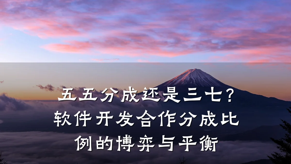 五五分成还是三七?软件开发合作分成比例的博弈与平衡