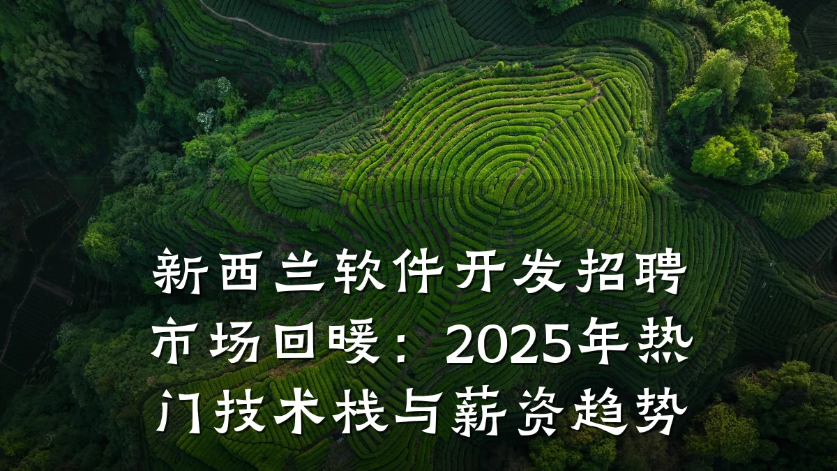 新西兰软件开发招聘市场回暖：2025年热门技术栈与薪资趋势