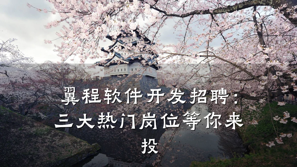 翼程软件开发招聘:三大热门岗位等你来投