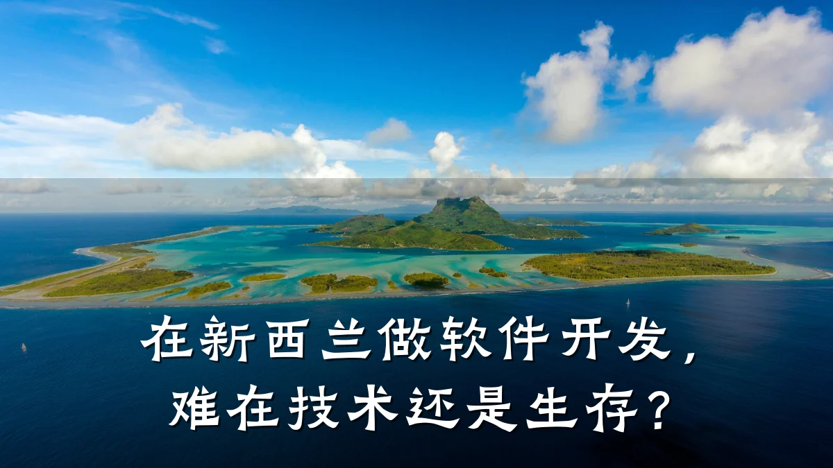 在新西兰做软件开发,难在技术还是生存?