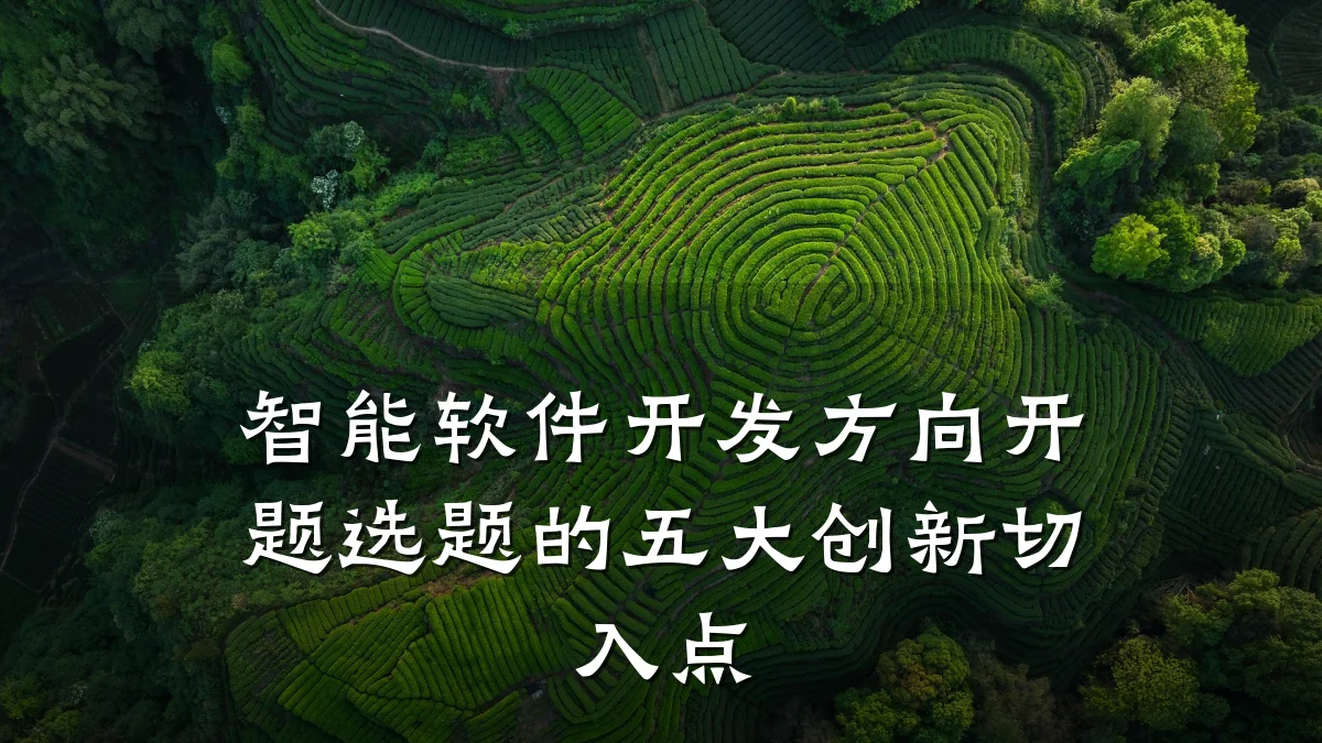 智能软件开发方向开题选题的五大创新切入点