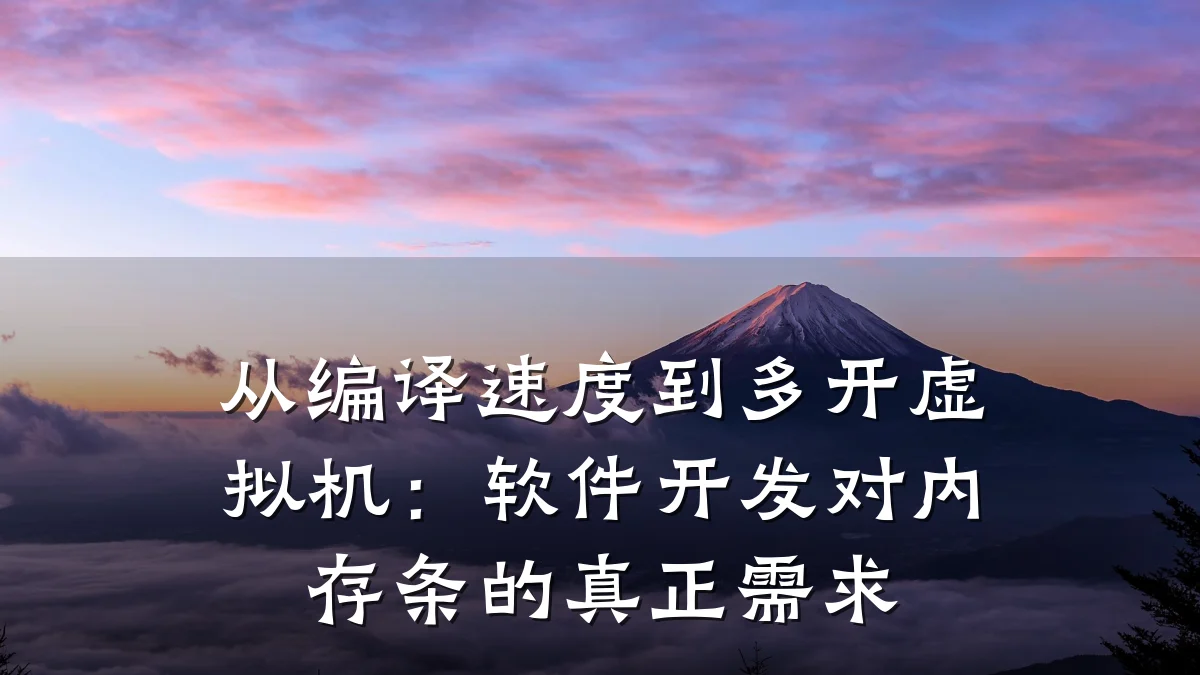 从编译速度到多开虚拟机：软件开发对内存条的真正需求
