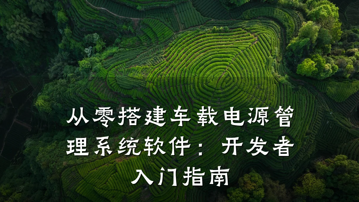 从零搭建车载电源管理系统软件:开发者入门指南