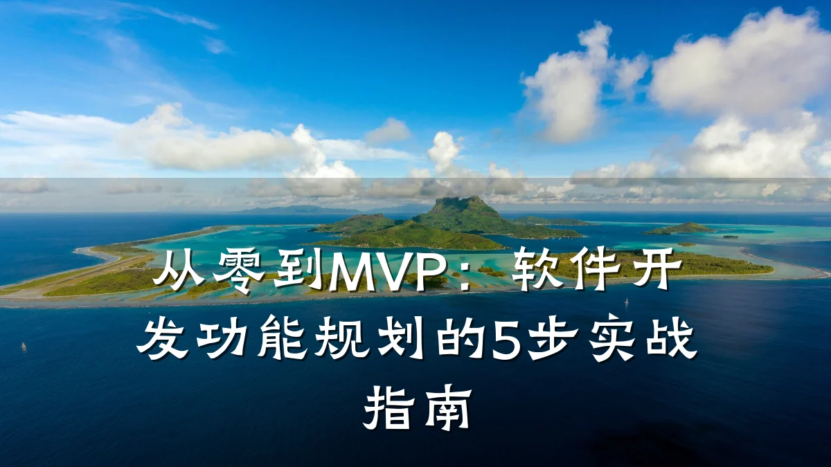 从零到MVP:软件开发功能规划的5步实战指南