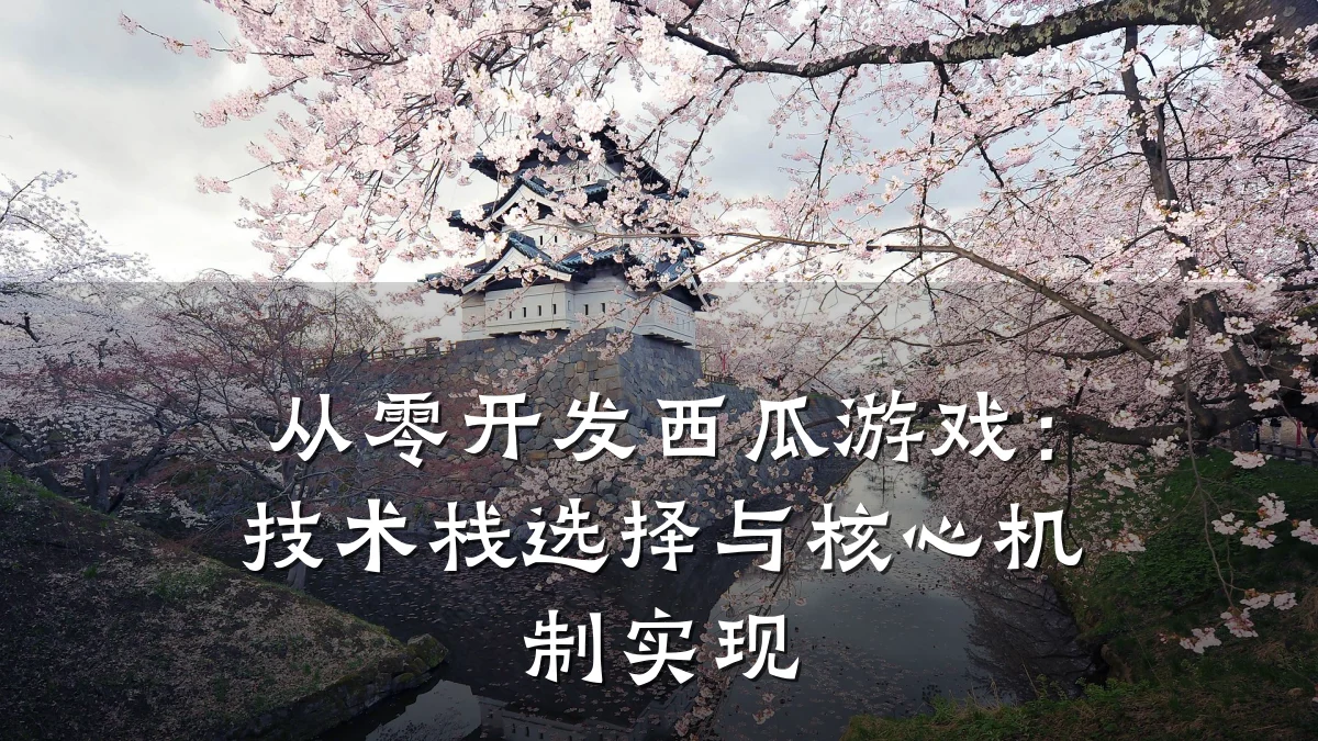 从零开发西瓜游戏:技术栈选择与核心机制实现