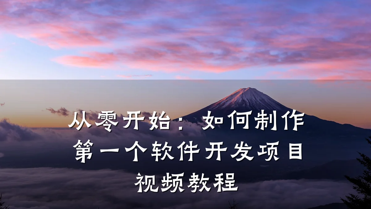 从零开始:如何制作第一个软件开发项目视频教程