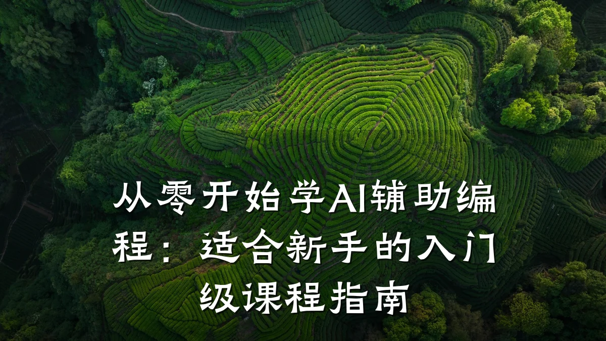 从零开始学AI辅助编程:适合新手的入门级课程指南