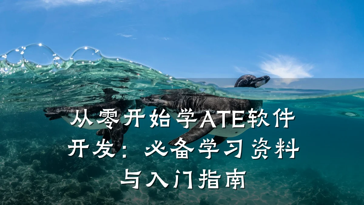 从零开始学ATE软件开发:必备学习资料与入门指南