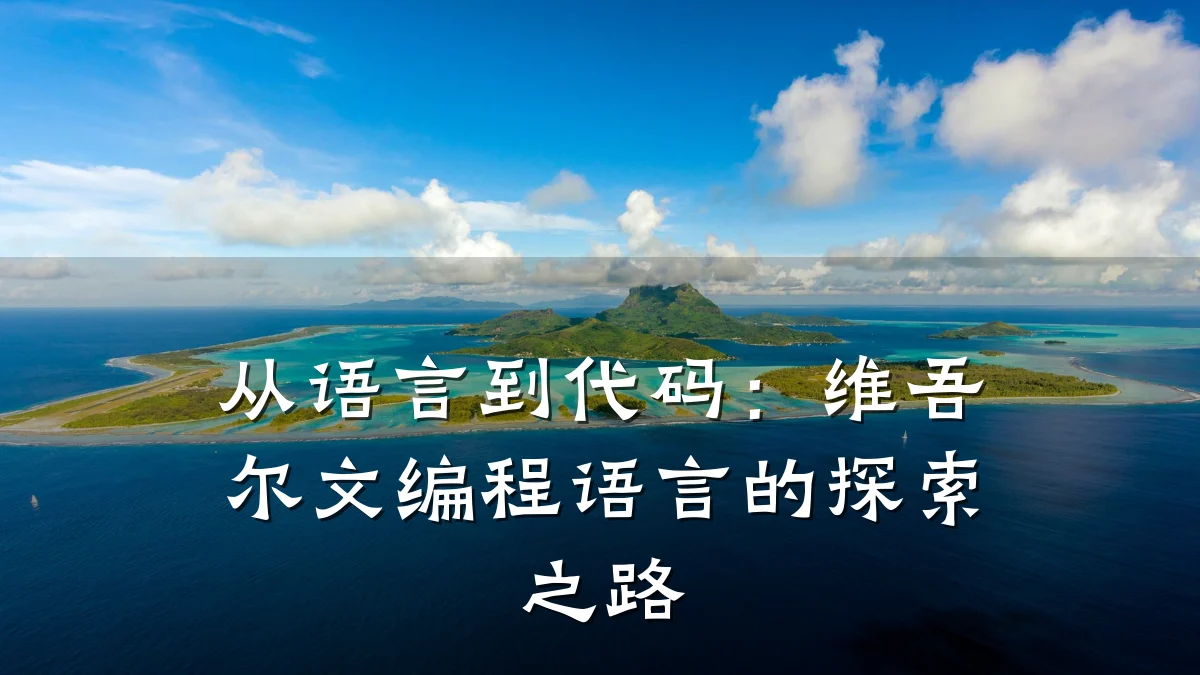 从语言到代码:维吾尔文编程语言的探索之路