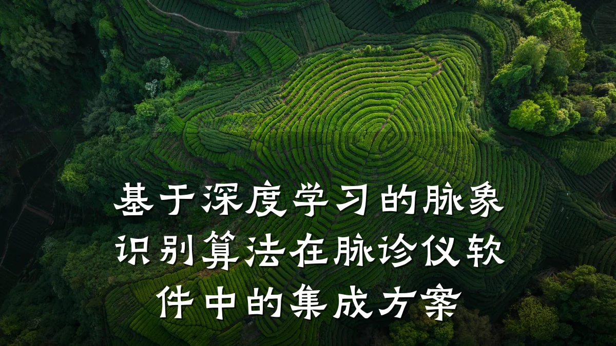 基于深度学习的脉象识别算法在脉诊仪软件中的集成方案