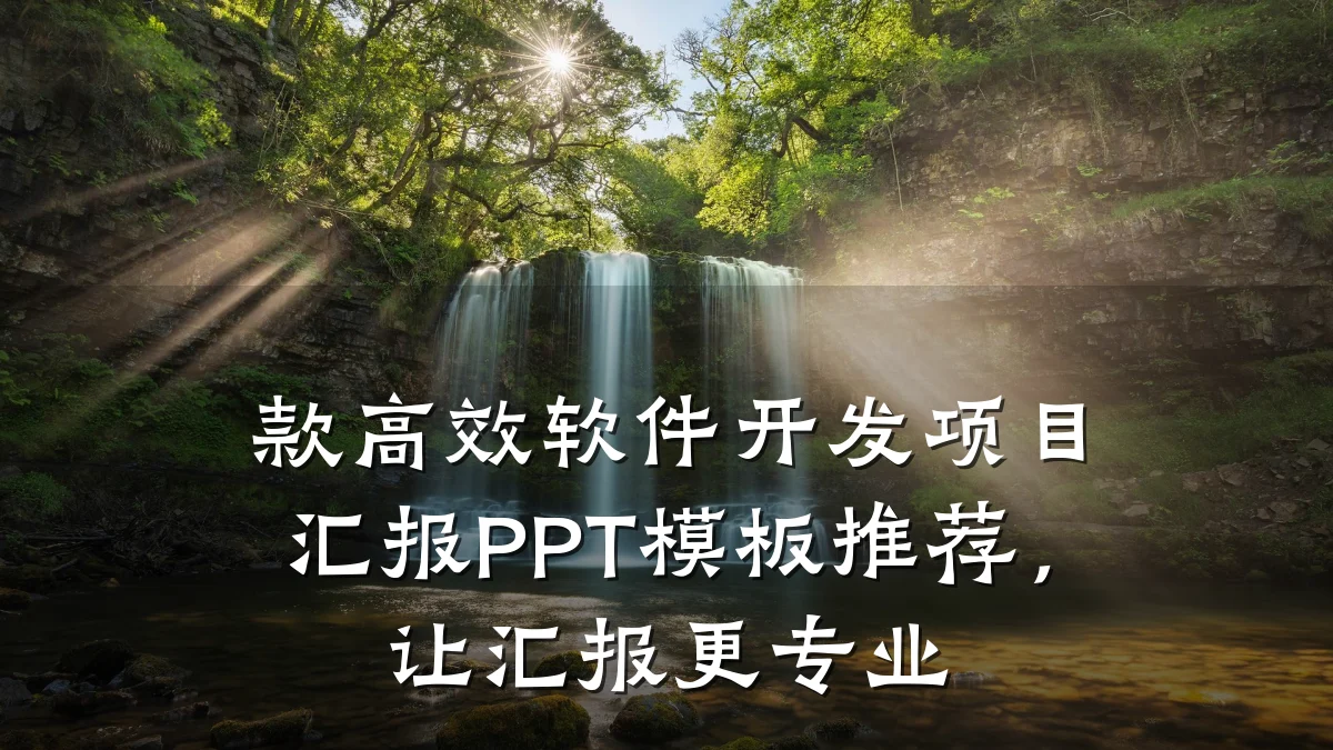 款高效软件开发项目汇报PPT模板推荐,让汇报更专业