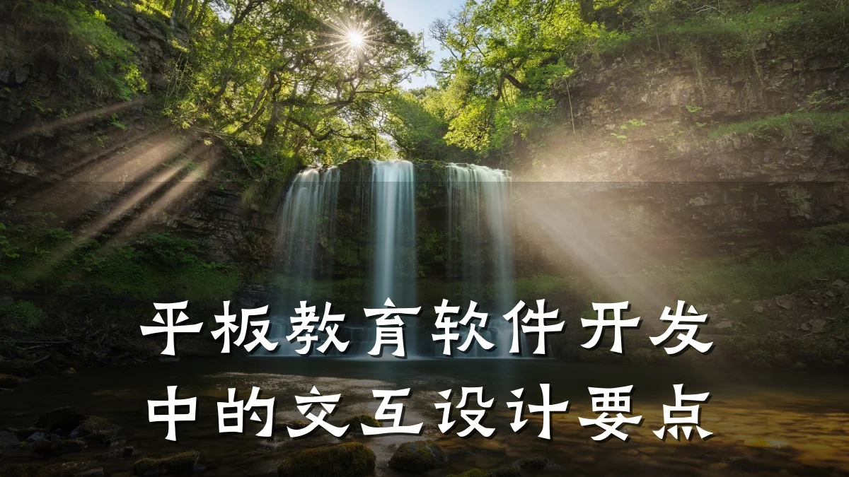 平板教育软件开发中的交互设计要点