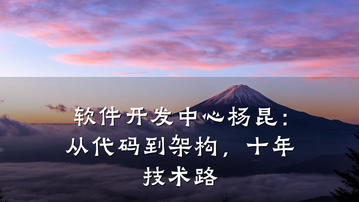 软件开发中心杨昆:从代码到架构,十年技术路