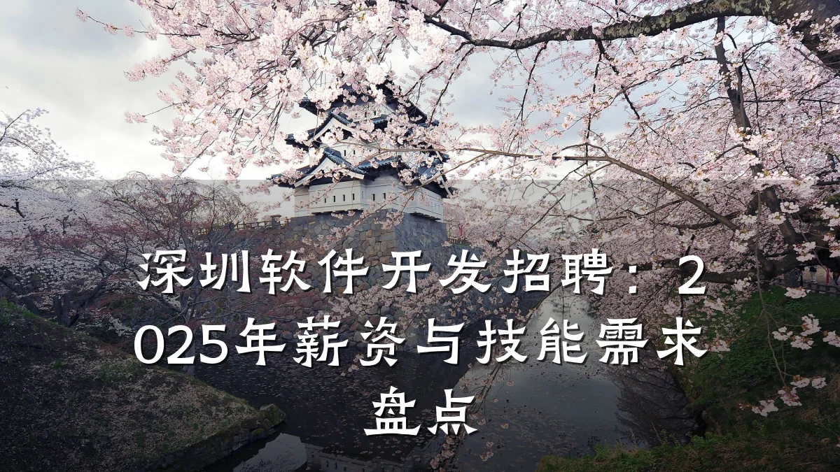 深圳软件开发招聘：2025年薪资与技能需求盘点