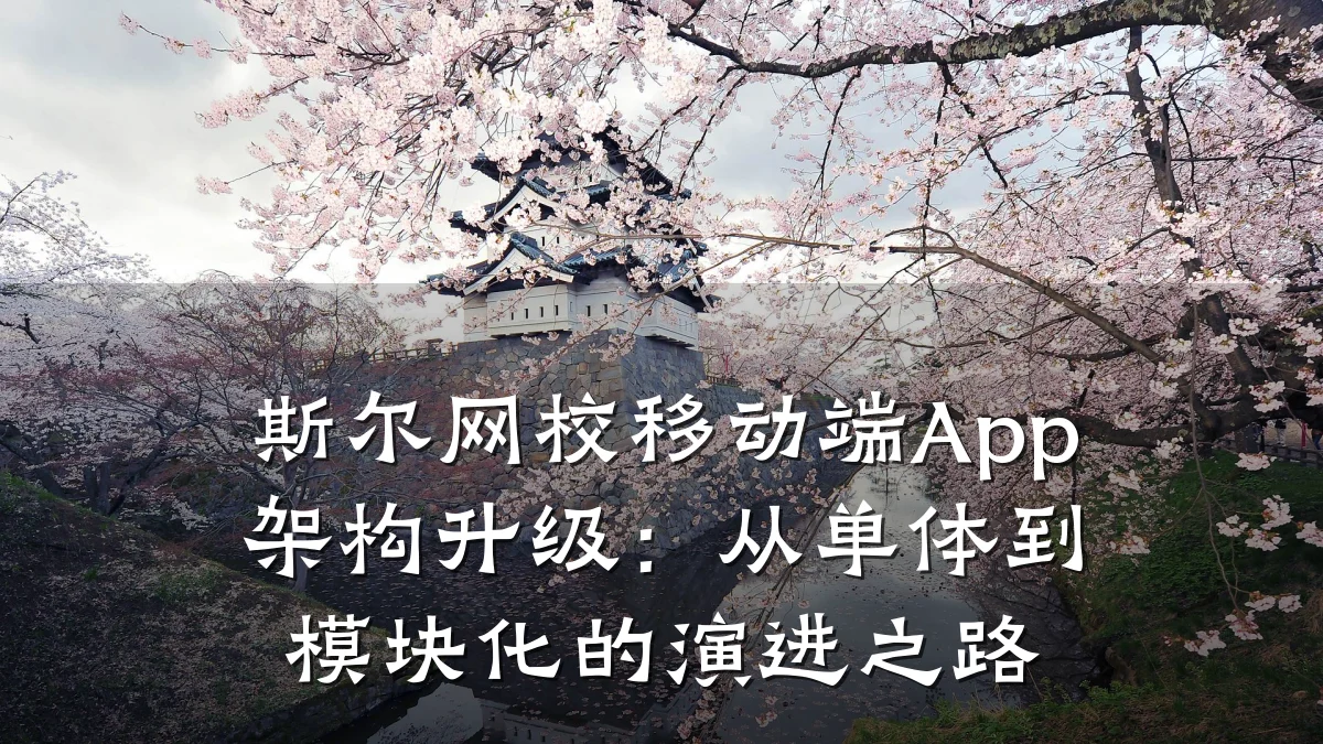 斯尔网校移动端App架构升级：从单体到模块化的演进之路