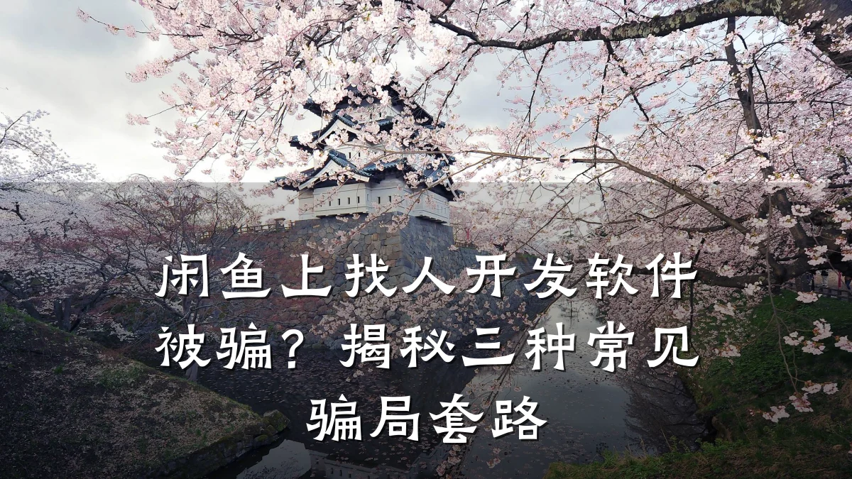 闲鱼上找人开发软件被骗?揭秘三种常见骗局套路