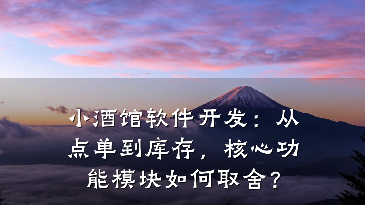 小酒馆软件开发：从点单到库存，核心功能模块如何取舍？